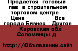 Продается  готовый  пав. в строительном торговом центре. › Цена ­ 7 000 000 - Все города Бизнес » Другое   . Кировская обл.,Соломинцы д.